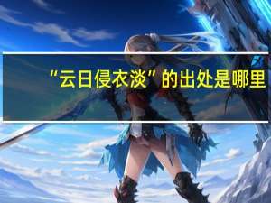 “云日侵衣淡”的出处是哪里