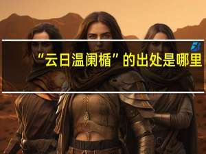 “云日温阑楯”的出处是哪里
