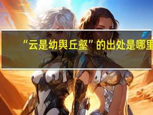 “云是幼舆丘壑”的出处是哪里