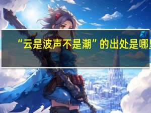 “云是波声不是潮”的出处是哪里