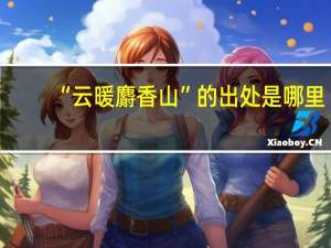 “云暖麝香山”的出处是哪里