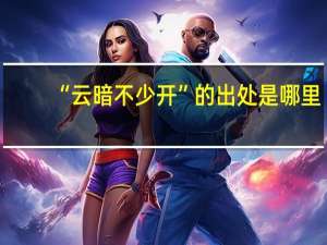“云暗不少开”的出处是哪里
