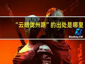 “云暗泷州路”的出处是哪里