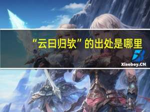 “云曰归欤”的出处是哪里