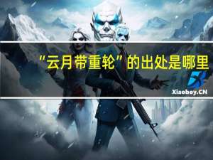 “云月带重轮”的出处是哪里
