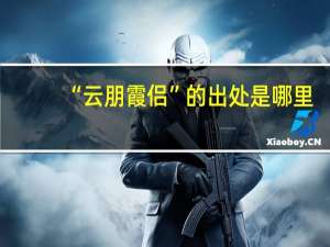 “云朋霞侣”的出处是哪里