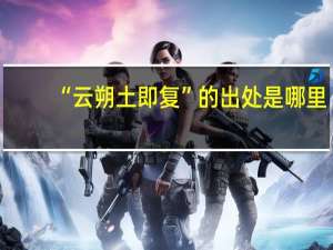 “云朔土即复”的出处是哪里