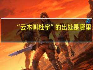 “云木叫杜宇”的出处是哪里