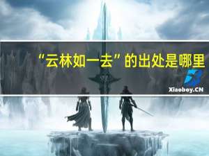 “云林如一去”的出处是哪里