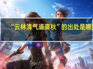 “云林清气逼高秋”的出处是哪里