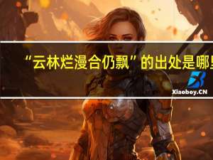 “云林烂漫合仍飘”的出处是哪里