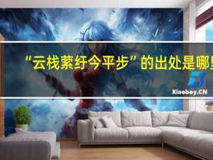 “云栈萦纡今平步”的出处是哪里