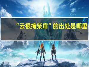 “云根掩柴扉”的出处是哪里