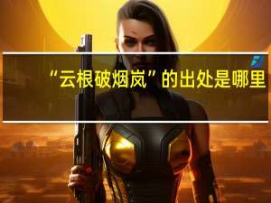 “云根破烟岚”的出处是哪里