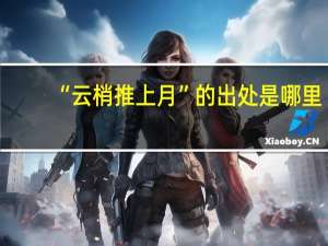 “云梢推上月”的出处是哪里