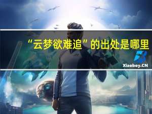 “云梦欲难追”的出处是哪里