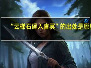 “云梯石磴入杳冥”的出处是哪里