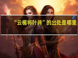 “云楣将叶并”的出处是哪里