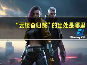 “云楼杳归踪”的出处是哪里