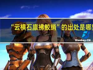 “云横石廪拂鲛绡”的出处是哪里