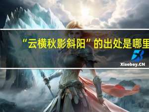 “云横秋影斜阳”的出处是哪里