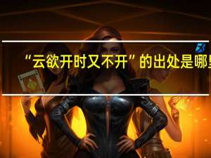 “云欲开时又不开”的出处是哪里