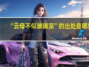 “云母不似玻璃深”的出处是哪里