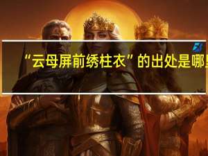 “云母屏前绣柱衣”的出处是哪里