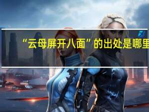 “云母屏开八面”的出处是哪里