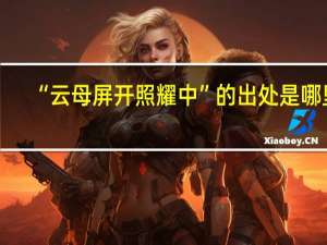 “云母屏开照耀中”的出处是哪里