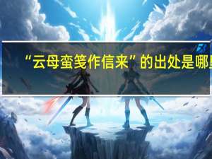 “云母蛮笺作信来”的出处是哪里