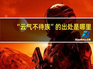 “云气不待族”的出处是哪里