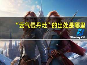 “云气侵丹灶”的出处是哪里