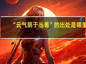 “云气荫于丛蓍”的出处是哪里