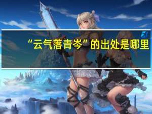 “云气落青岑”的出处是哪里