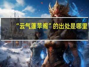“云气蓬苹阁”的出处是哪里
