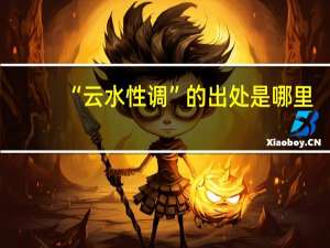 “云水性调”的出处是哪里