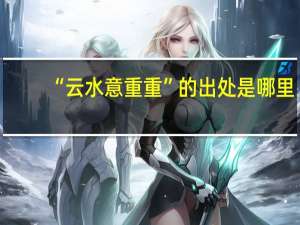 “云水意重重”的出处是哪里