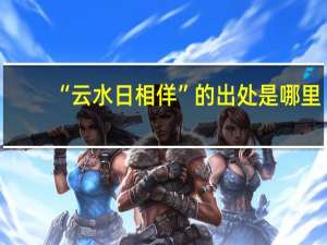 “云水日相佯”的出处是哪里