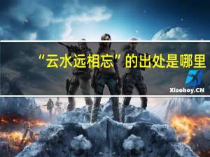“云水远相忘”的出处是哪里