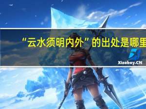 “云水须明内外”的出处是哪里