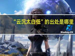 “云沉太白低”的出处是哪里