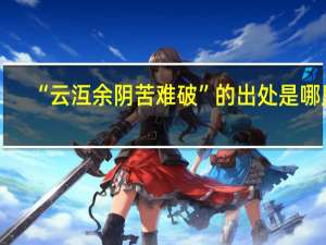 “云沍余阴苦难破”的出处是哪里