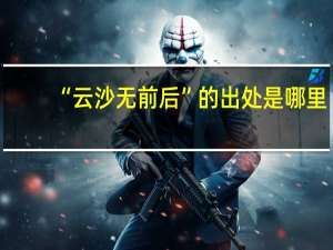 “云沙无前后”的出处是哪里