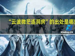 “云波微茫连洞房”的出处是哪里