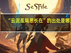 “云泥虽隔思长在”的出处是哪里