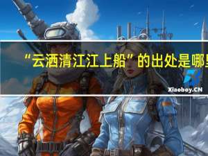 “云洒清江江上船”的出处是哪里