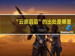 “云浪滔滔”的出处是哪里