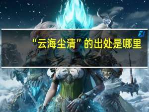 “云海尘清”的出处是哪里