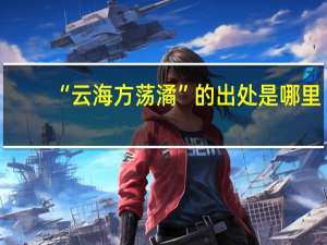 “云海方荡潏”的出处是哪里